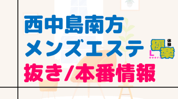 大阪・西中島南方のメンズエステに潜入！抜き/本番・裏オプがあるか徹底調査！【基盤・円盤裏情報】のサムネイル画像
