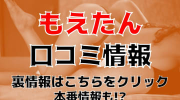 【裏情報】沖縄県那覇市のデリヘル"もえたん"でぽっちゃりアイドルにぶっかけ！料金・口コミを公開！のサムネイル画像