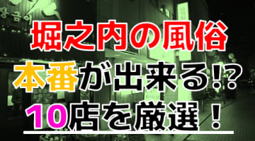 【2024年本番情報】神奈川県堀之内で実際に遊んできた風俗10選！本当にNNや本番ができるのか体当たり調査！のサムネイル画像