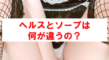 ヘルスとソープって何が違うの？プレイ内容や料金など徹底比較！のサムネイル画像