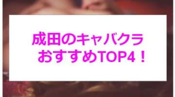 【実録】千葉・成田の激アツキャバクラ4店を全18店舗から厳選！広い店内で美女と大豪遊！のサムネイル画像