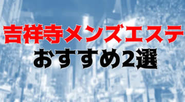 抜きまで？吉祥寺のおすすめメンズエステ2店を全22店舗から厳選！【2024年】のサムネイル