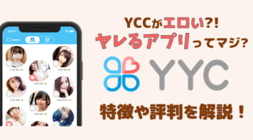 YYCがエロくてヤレるアプリってマジ？特徴や評判を解説！のサムネイル