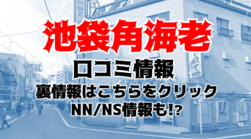 NS/NNあり？池袋のソープ"角海老"Aちゃんのアソコがぬるぬる～！本番可能!?料金・おすすめ嬢・口コミを公開！のサムネイル画像