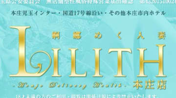 【裏情報】本庄のデリヘル"リリス"は人妻と不倫気分満々エッチ！料金・口コミを公開！のサムネイル画像