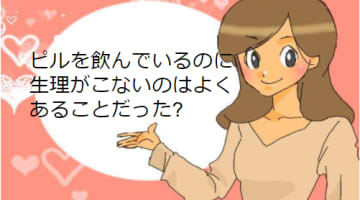 ピルを飲んでいるのに生理が遅れる？一定の期間を過ぎたら病院が正解！のサムネイル画像