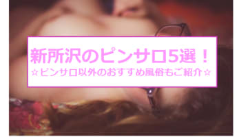 新所沢のおすすめピンサロ4店へ潜入！天蓋本番や裏オプ事情を調査！【2025年版】のサムネイル画像