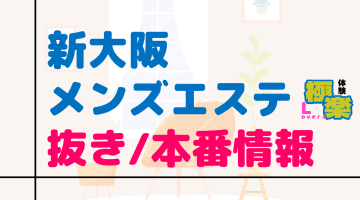 新大阪のメンズエステに潜入！抜き/本番・裏オプがあるか徹底調査！【基盤・円盤裏情報】のサムネイル画像