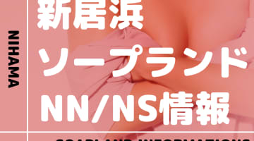 【愛媛県】新居浜(にいはま)にソープランドはない！本番の噂のある裏風俗と近隣のソープ4選！【NN /NS潜入調査】のサムネイル画像