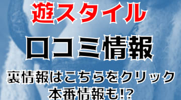 【体験レポ】川崎のデリヘル"遊スタイル"は25歳までの美女とエッチ！料金・口コミを公開！のサムネイル画像