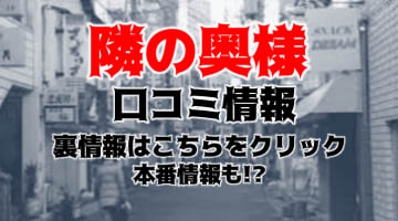 【裏情報】"隣の奥様&隣の熟女 四日市店"は3桁の女性が待機するデリヘル！料金・口コミを公開！のサムネイル画像