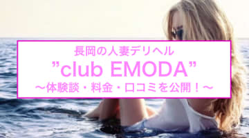【裏情報】長岡のデリヘル"club EMODA(クラブエモダ)"で麗し美女とローションプレイ！料金・口コミを公開！のサムネイル画像