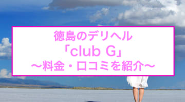 【裏情報】徳島のデリヘル"club G"で腰がガクガクに！料金・口コミを公開！のサムネイル画像