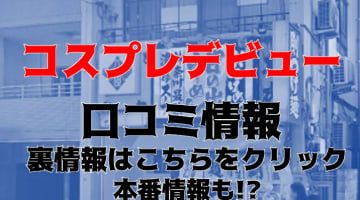 【体験レポ】横浜のイメクラ"コスプレデビュー"は美少女三昧！料金・口コミ・本番情報を公開！のサムネイル画像