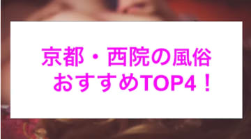 【最新情報】本番あり？京都・西院のおすすめ風俗4選！極上京美人の卑猥な肢体！のサムネイル画像