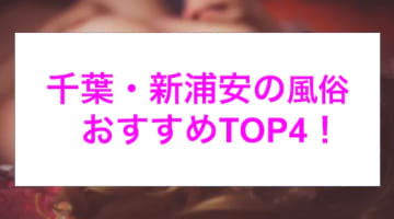 【最新情報】新浦安のおすすめ風俗4選！まさかの極エロサービスで先走り汁でまくり！のサムネイル