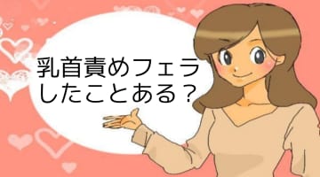 風俗嬢が教える乳首責めフェラのやり方と驚くべきメリット！のサムネイル画像