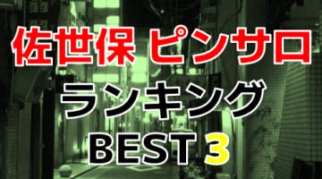 佐世保のピンサロで遊ぶなら！人気ランキングBEST3！のサムネイル画像