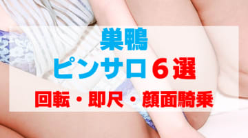 東京・巣鴨のピンサロをプレイ別に6店を厳選！即尺・回転・顔面騎乗の実体験・裏情報を紹介！のサムネイル画像