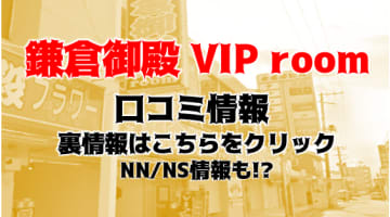 NN/NS体験談！小名浜のソープ”鎌倉御殿 VIP room(VIPルーム)”はアタリ嬢ばかり！？料金・口コミを公開！【2025年】のサムネイル画像