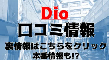 【裏情報】五反田のピンサロ"Dio"TちゃんとYちゃんで2連発！料金・口コミを公開！のサムネイル画像