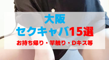 大阪・セクキャバをプレイ別に15店を厳選！お持ち帰り・竿触り・Dキス・おっぱい遊び・いちゃいちゃの実体験・裏情報を紹介！のサムネイル