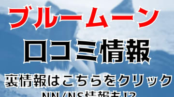 NS/NNあり？広島のソープ"ブルームーン(Blue Moon)"はかわいい女の子ばかり！料金・おすすめ嬢・口コミを公開！のサムネイル画像