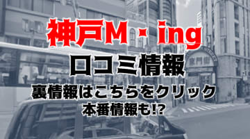 【裏情報】神戸のM性感ホテヘル”神戸M・ing”でS系痴女とエッチ！料金・口コミを公開！のサムネイル画像