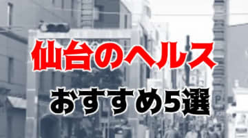 【地元民厳選】仙台のおすすめヘルスTOP5！NS/NNあり？フェラのテクが神レベル！のサムネイル画像