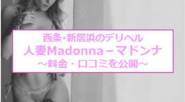 【裏情報】西条のデリヘル"人妻Madonna-マドンナ"で魅惑の体を好き放題！料金・口コミを公開！のサムネイル画像