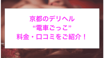 【裏情報】京都のデリヘル“電車ごっこ”でロリと痴漢プレイ！料金・口コミを公開！のサムネイル画像