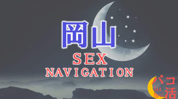 岡山でセックスする全11方法！裏風俗や素人と即日本番する方法を伝授！のサムネイル