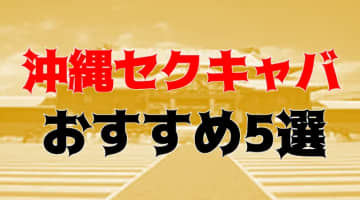 沖縄のおすすめセクキャバ5店を全23店舗から厳選！のサムネイル画像