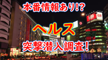 【2024年本番情報】千葉県西船橋で実際に遊んできたヘルス5選！本番やNNが出来るのか体当たり調査！のサムネイル