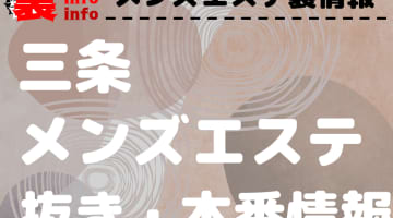 【三条】本番・抜きありと噂のおすすめメンズエステ7選！【基盤・円盤裏情報】のサムネイル