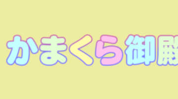 【NN/NS情報】東京・吉原のソープランド”吉原かまくら御殿”の潜入体験談！口コミと総額・おすすめ嬢を紹介！のサムネイル画像