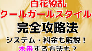 【裏情報】足利のデリヘル”百花繚乱クールガールスタイル”で悶絶マットプレイ！料金・口コミを公開！のサムネイル画像