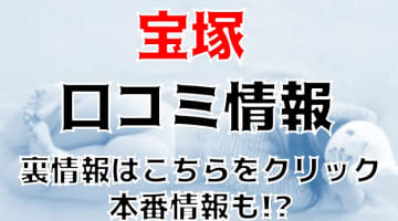 【体験談】郡山のヘルス”ファッションマッサージ宝塚”のクオリティの高さに驚き!?料金・口コミを大公開！のサムネイル画像