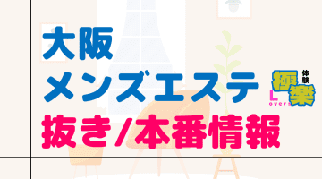 大阪のメンズエステに潜入！抜き/本番・裏オプがあるか徹底調査！【基盤・円盤裏情報】のサムネイル画像