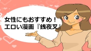 漫画『銭夜叉] がエロすぎる！おすすめキャラやエッチなシーンのまとめのサムネイル画像