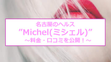 【裏情報】名古屋のヘルス”Michel(ミシェル)”は激安ゲキカワ！料金・口コミを公開！のサムネイル画像