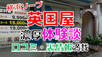 【2024年最新情報】横浜のソープ"英国屋"での濃厚体験談！料金・口コミ・おすすめ嬢・NS・NN情報を網羅！のサムネイル画像