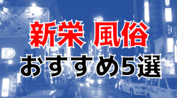 新栄の人気おすすめ風俗5店を口コミ・評判で厳選！本番/NN/NS情報も!?のサムネイル画像