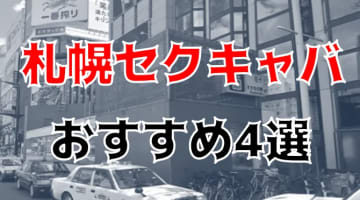 札幌の人気おすすめセクキャバ4店を口コミ・評判で厳選！のサムネイル画像