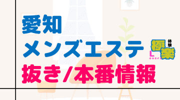 愛知のメンズエステに潜入！抜き/本番・裏オプがあるか徹底調査！【基盤・円盤裏情報】のサムネイル画像