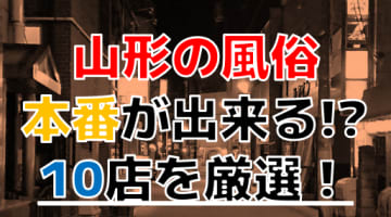 【本番情報】山形で実際に遊んできた風俗10選！本当に本番・NS出来るのか体当たり調査！のサムネイル画像