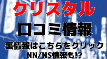 【体験レポ】すすきの姉ソープ"クリスタル"は平均EカップでNN/NSあり？料金・口コミを公開！のサムネイル画像