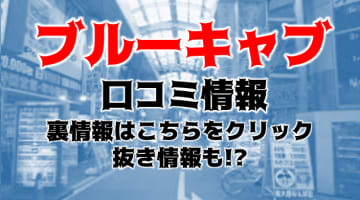 【体験談】大阪難波ホテヘル"Blue Cab(ブルーキャブ)"は巨乳の嬢だけが在籍！料金・口コミを公開！のサムネイル画像