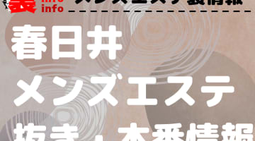 【春日井】本番・抜きありと噂のおすすめメンズエステ7選！【基盤・円盤裏情報】のサムネイル