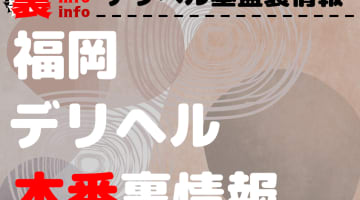 【福岡】裏オプ/本番ありと噂のデリヘル13選！【基盤・円盤裏情報】のサムネイル画像